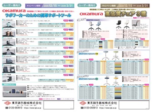 【東京硝子器械】okamura ラボワーカー向け簡単サポートツール＆高品質チェア3種